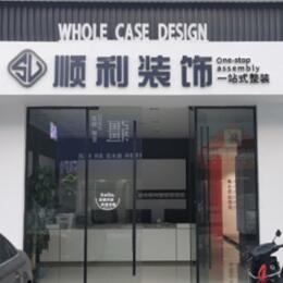 常州顺利装修公司